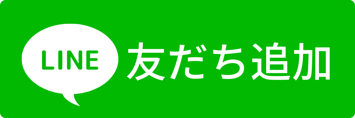 LINEお友達登録